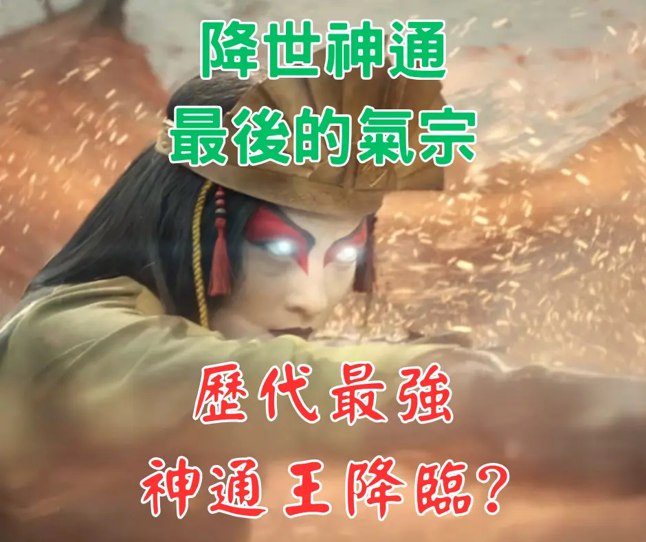 降世神通S1EP2