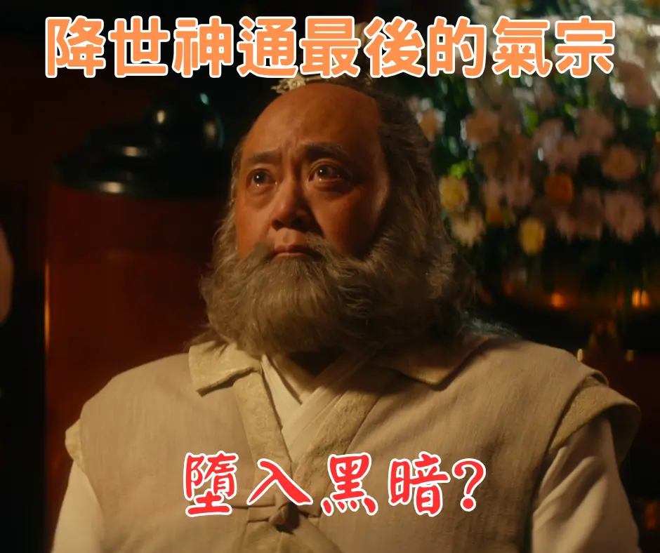 降世神通S1EP4